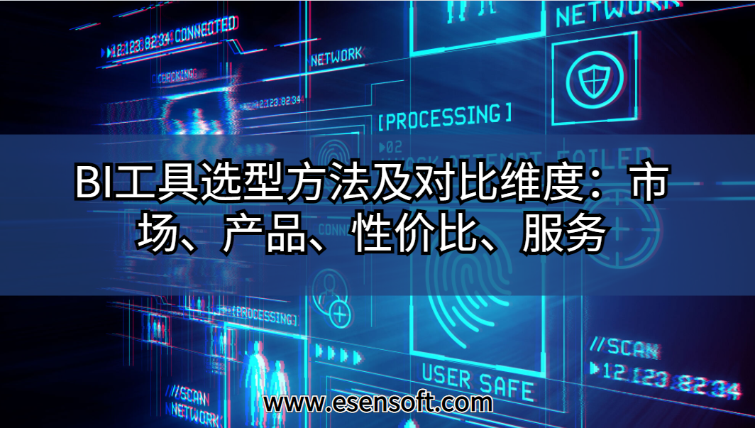 BI工具選型方法及對比維度：市場、產(chǎn)品、性價比、服務(wù)